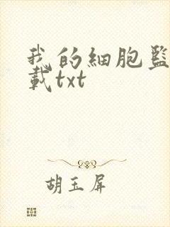 我的细胞监狱下载txt