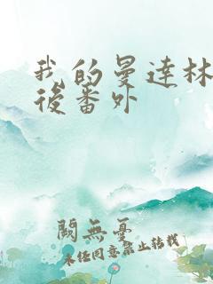 我的曼达林有婚后番外