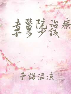 去医院治疗火疖子多少钱