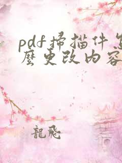 pdf扫描件怎么更改内容
