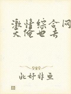 激情综合网五月天俺也去