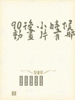 90后小时候的动画片有哪些