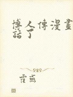 博人传漫画多少话了