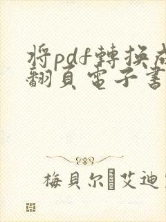 将pdf转换成翻页电子书
