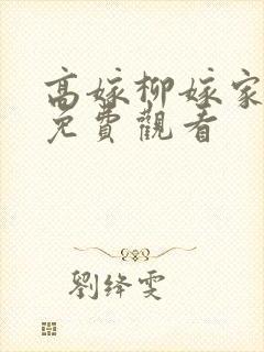 高嫁柳嫁家四集免费观看