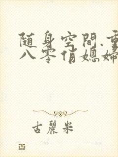 随身空间.重生八零俏媳妇