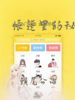 帐篷里的秘密：结局+番外