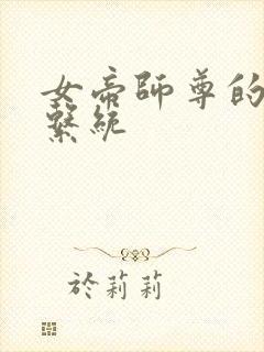 女帝师尊的逆徒系统