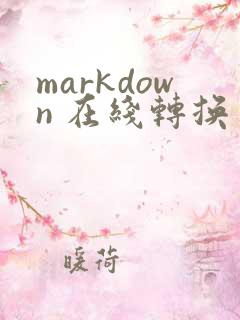 markdown 在线转换