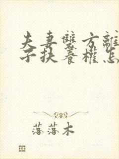夫妻双方离婚孩子扶养权怎样判