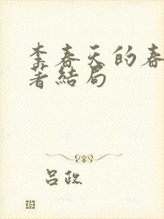 李春天的春天原著结局