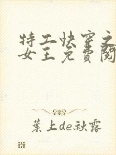特工快穿之全能女王免费阅读