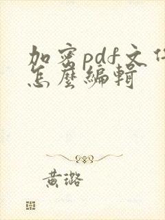 加密pdf文件怎么编辑
