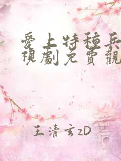 爱上特种兵的电视剧免费观看