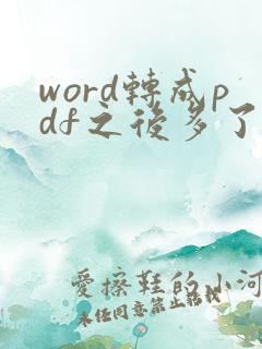 word转成pdf之后多了一页空白页