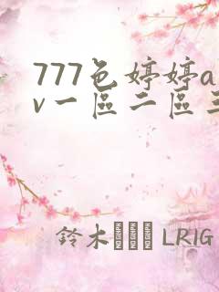 777色婷婷av一区二区三