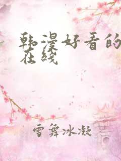韩漫好看的漫画在线