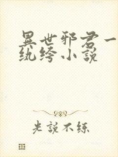 异世邪君一样的纨绔小说