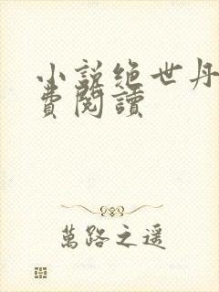小说绝世丹神免费阅读