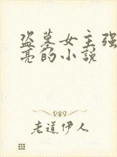 盗墓女主强大漂亮的小说