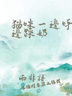 猫咪一边呼噜一边踩奶