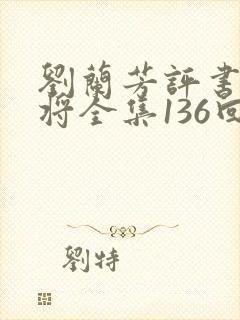 刘兰芳评书杨家将全集136回