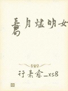 长月烬明女二结局