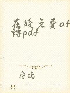 在线免费ofd转pdf