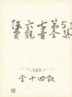 伍六七第5季免费观看全集