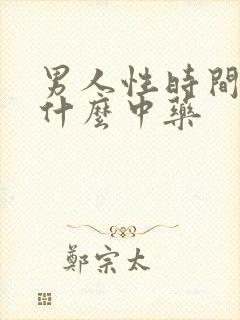 男人性时间短吃什么中药