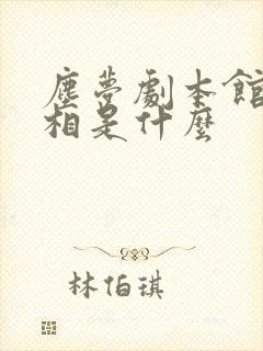 尘梦剧本馆的真相是什么
