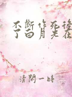 不断作死后我成了白月光在线下载