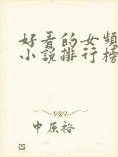 好看的女频玄幻小说排行榜完结版