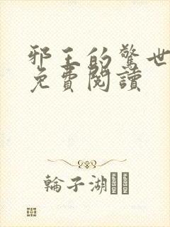 邪王的惊世宠妃免费阅读