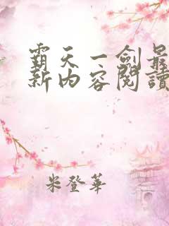 霸天一剑最新更新内容阅读