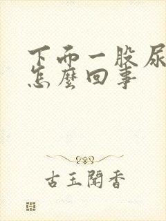 下面一股尿骚味怎么回事