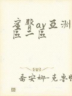 蜜臀av亚洲一区二区