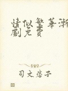 情似繁华渐落短剧免费