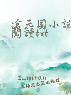 沧元图小说免费阅读txt