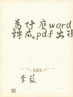 为什么word转成pdf出现空白页