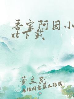 吾家阿囡小说txt下载