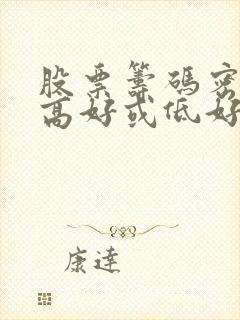 股票筹码密集度高好或低好