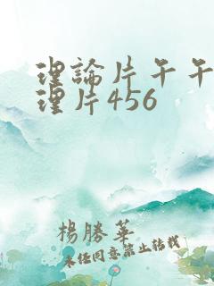 理论片午午伦夜理片456