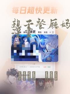 亲子餐厅妈妈们漫画