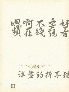 嗯啊不要好大视频在线观看