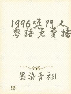1996奖门人粤语免费播放