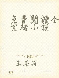 免费阅读全文的完结小说