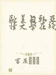 欧美日韩亚洲激情文学在线