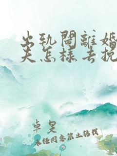 出轨闹离婚的丈夫怎样去挽回