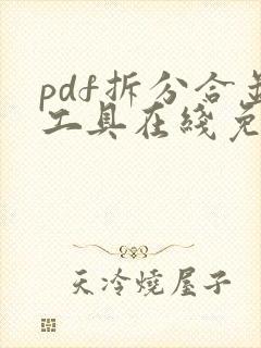 pdf拆分合并工具在线免费